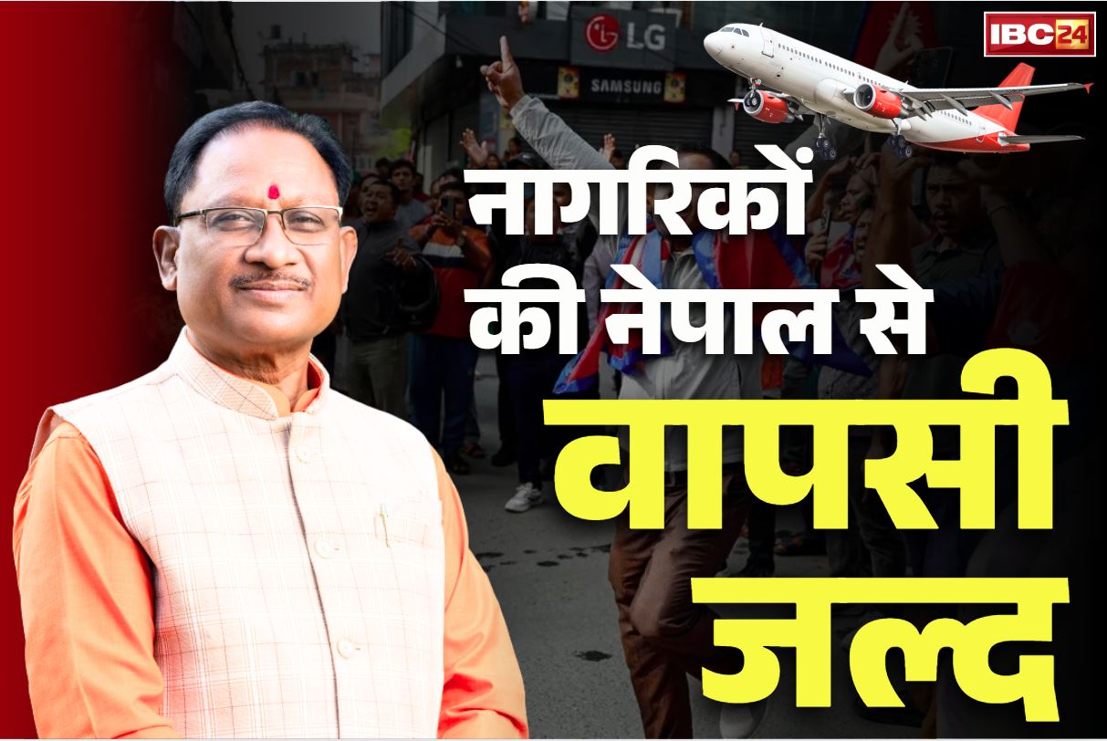 Nepal Unrest Updates: नेपाल में फंसे छत्तीसगढ़ के नागरिकों की वापसी पर गंभीर CM साय.. कहा, ‘केंद्र के साथ मिलकर कर रहे हैं काम’.. किया Tweet
