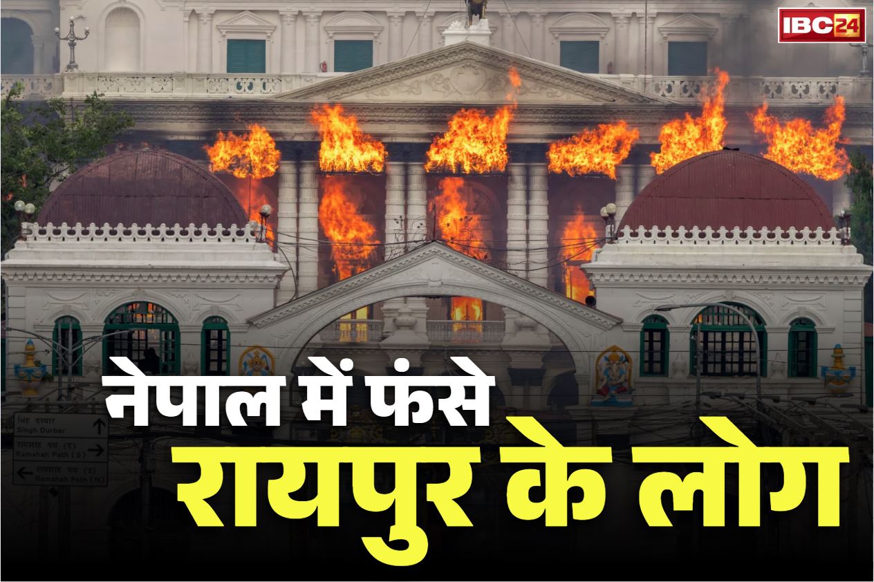 Nepal Zen G Protest: नेपाल के एयरपोर्ट में फंसे रायपुर के लोग.. निकले थे कैलाश मानसरोवर की यात्रा पर, हिंसा में अब तक 22 की मौत