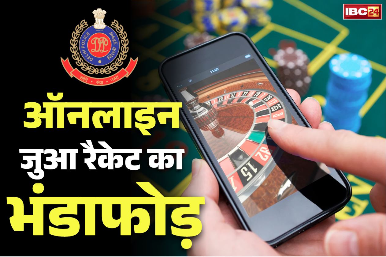 Online Gambling Racket Busted: राजधानी में ऑनलाइन जुआ रैकेट का भंडाफोड़.. 9 आरोपी गिरफ्तार, हिस्सा लेने वाले को ही बनाते थे निशाना