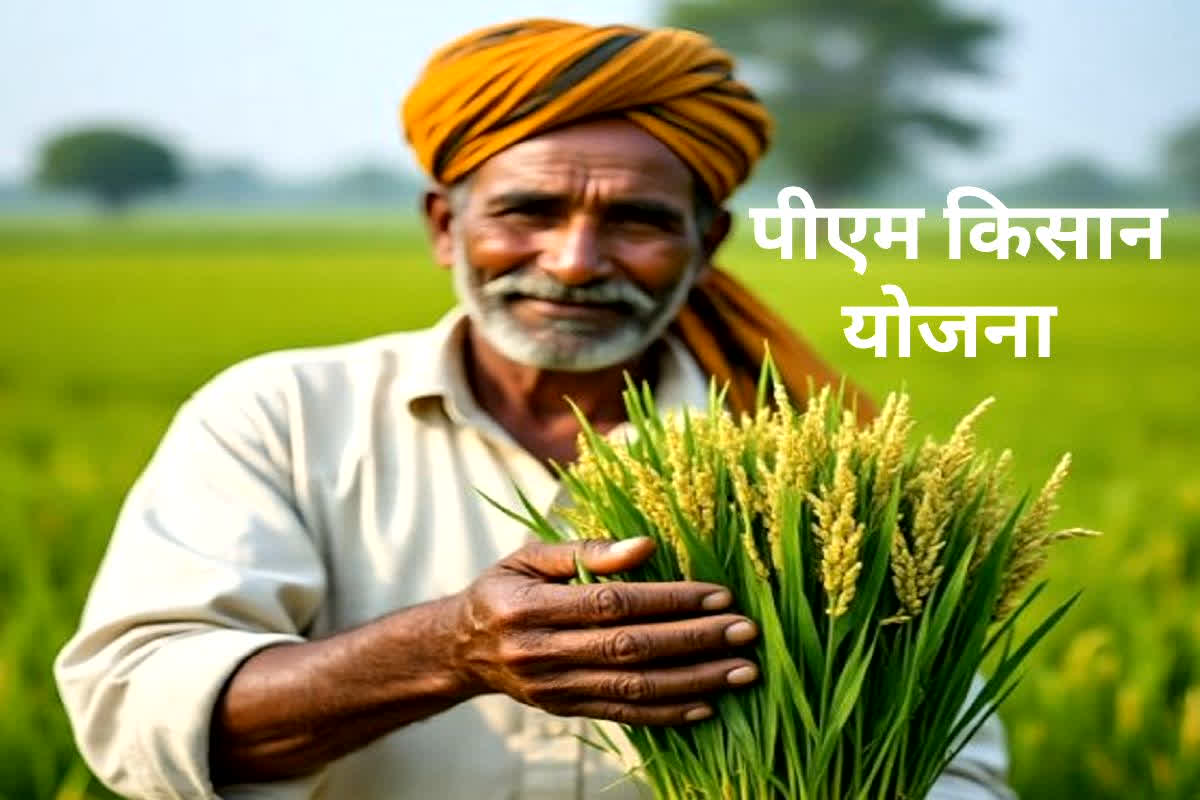 PM Kisan 21st Installment 2025: किसानों के जल्द मिल सकते हैं 2 हजार रुपये! पीएम किसान निधि की 21वीं किस्त का इंतजार कर रहे किसानों के लिए बड़ी अपडेट