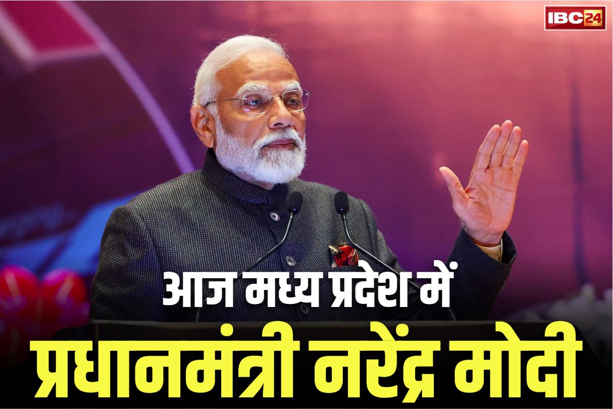 PM Modi in Madhya Pradesh: 10:55 में इंदौर एयरपोर्ट पहुंचेंगे PM मोदी.. आज जन्मदिन पर करेंगे महिलाओं और बच्चों के लिए देश के सबसे बड़े स्वास्थ्य अभियान की शुरुआत