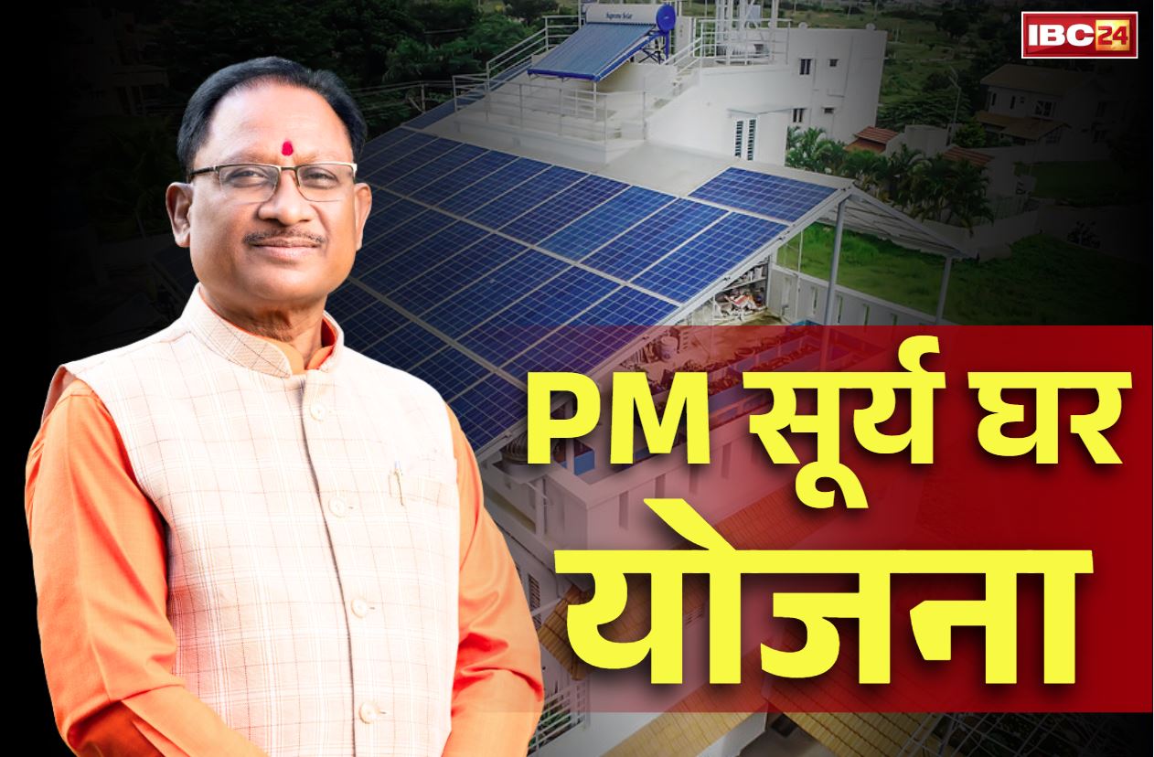 PM Surya Ghar Yojana: छत्तीसगढ़ में इन हितग्राहियों के खातों में पैसे ट्रांसफर.. CM साय ने जारी किये 1 करोड़ 83 लाख रुपये, आप भी चेक कर लें बैलेंस
