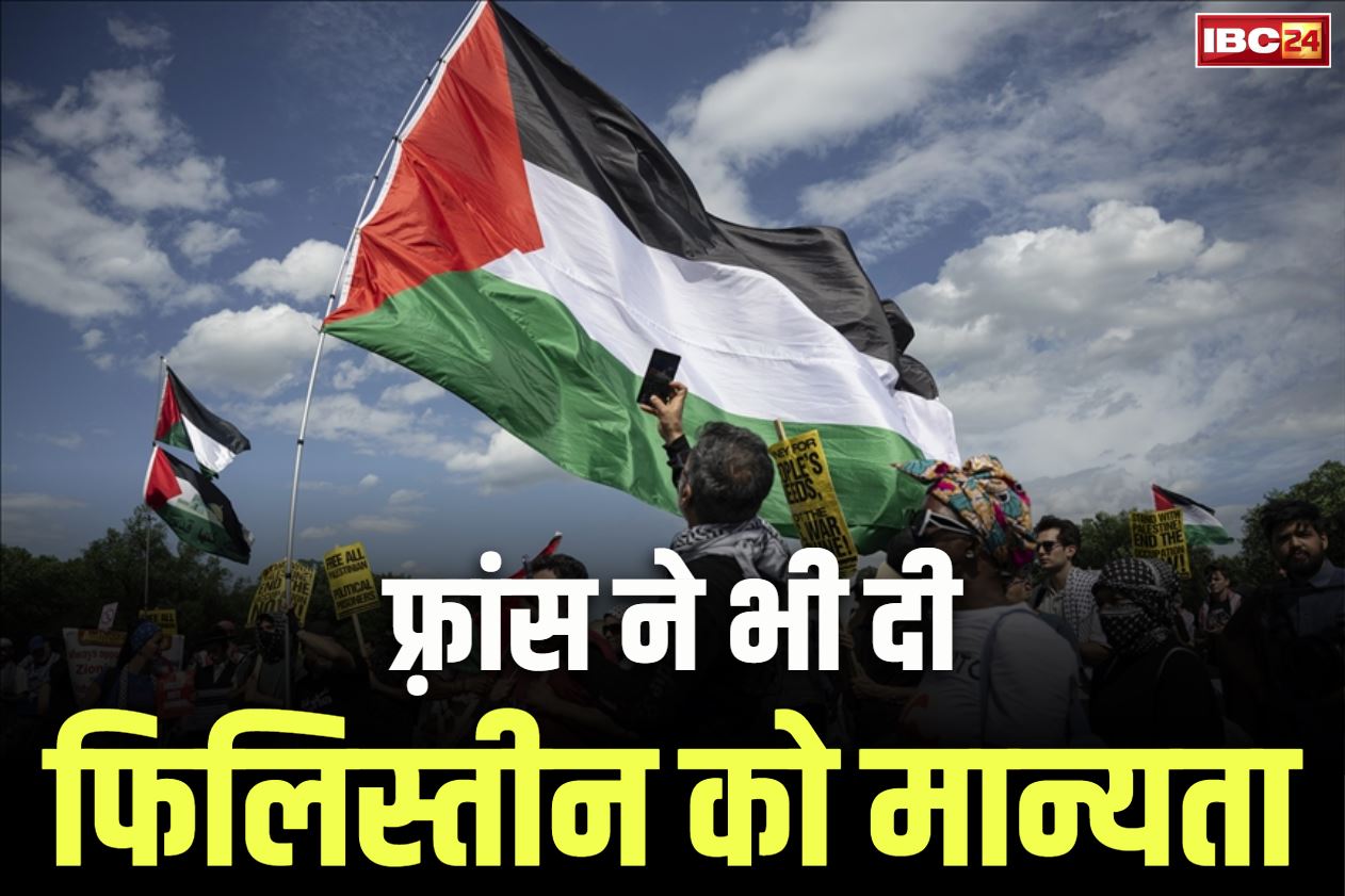 Palestine State Recognition: ऑस्ट्रेलिया और ब्रिटेन के बाद फ़्रांस ने भी दी फिलिस्तीन राष्ट्र को मान्यता.. बेहद नाराज है इन कदमों से इजरायल