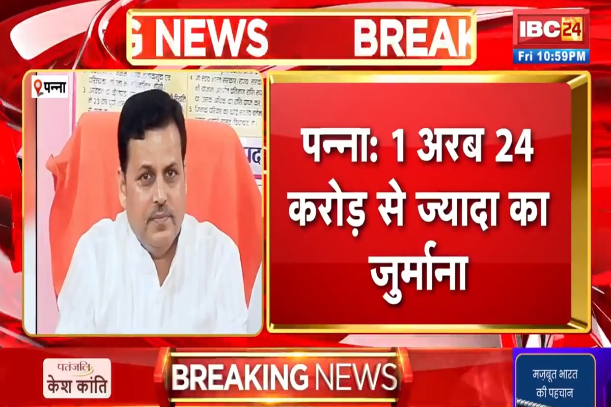 Panna News: मध्यप्रदेश के इस कांग्रेस नेता ने किया ऐसा काम, कलेक्टर कोर्ट ने लगाया एक अरब 24 करोड़ से अधिक का जुर्माना, कहा- सरकारी खजाने में राशि जमा कराएं अधिकारी