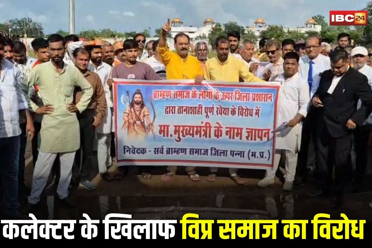Panna News: ‘ब्राह्मणों को टारगेट किया जा रहा है’, कलेक्टर की कार्रवाई पर भड़का विप्र समाज, अब मुख्यमंत्री के नाम सौंपा ज्ञापन