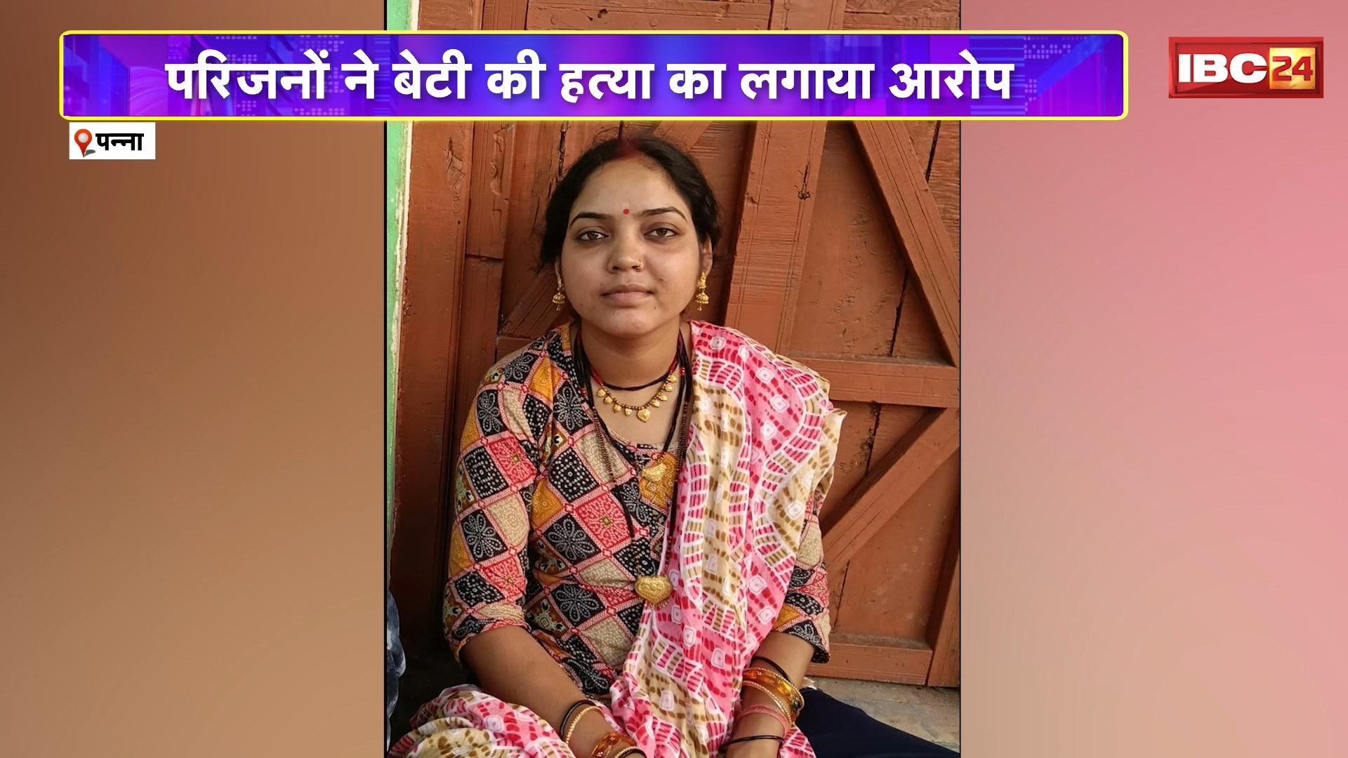 Panna Suicide News : नवविवाहिता ने फांसी लगाकर की आत्महत्या | मायके वालों ने दहेज प्रताड़ना का लगाया आरोप