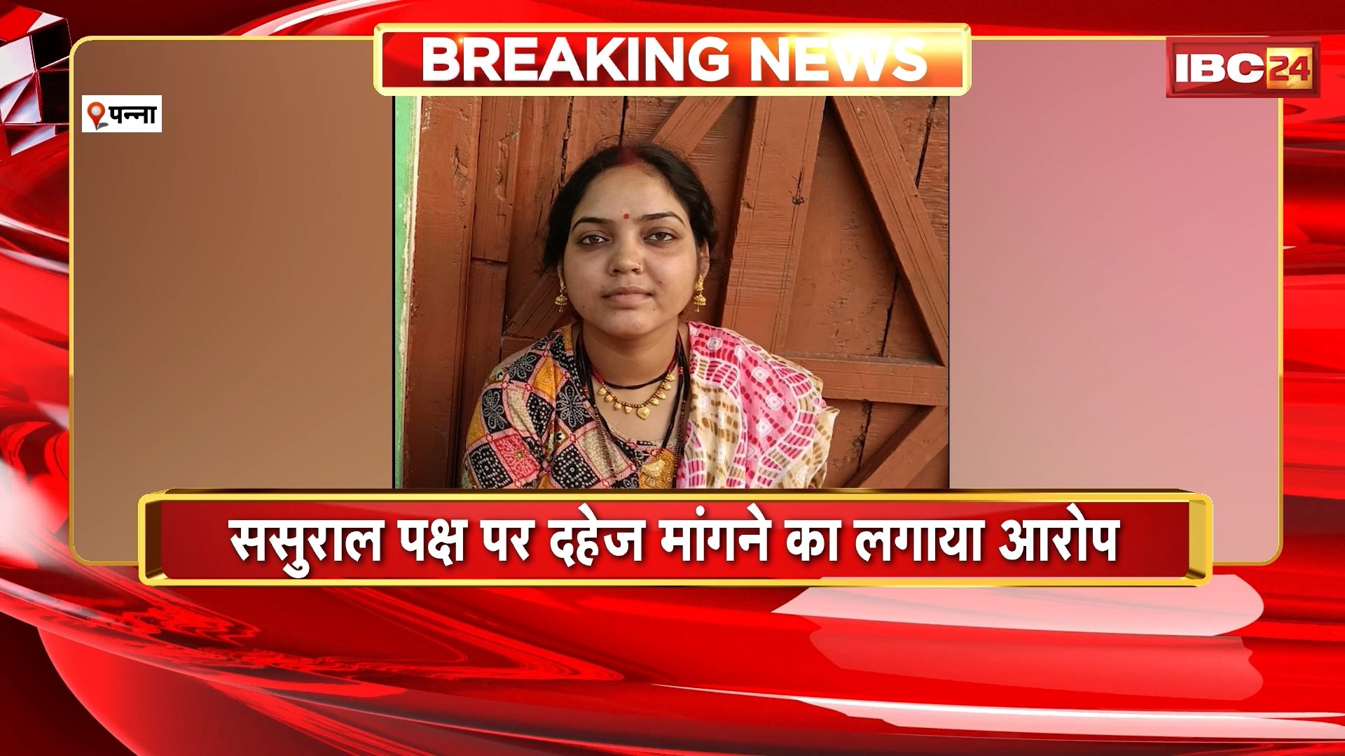 Panna Suicide News : नवविवाहिता ने फांसी लगाकर की आत्महत्या। मायके वालों ने ससुराल पक्ष पर लगाया दहेज मांगने का आरोप। देखिए पूरा मामला