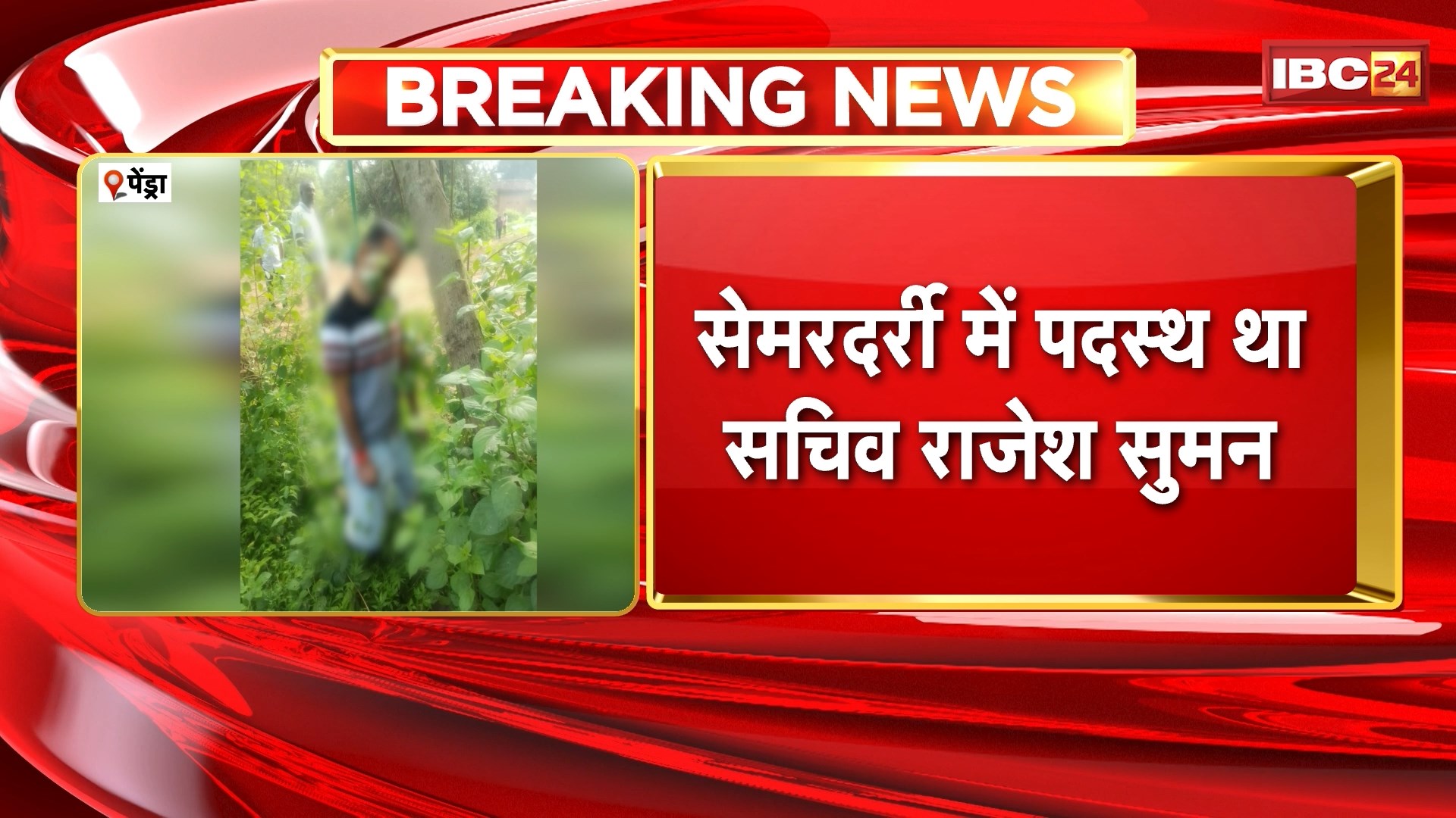 Pendra Crime News : फंदे से लटका मिला पंचायत सचिव का शव। सेमरदर्री में पदस्थ था सचिव राजेश सुमन। भालूमाड़ा के दारसागर ग्राम की घटना। देखिए..