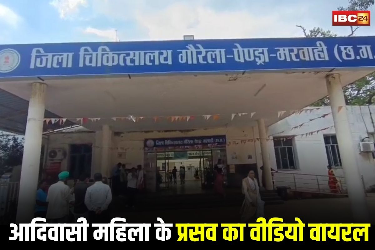 Pendra News: ऑपरेशन थिएटर से आदिवासी महिला के प्रसव का वीडियो वायरल, स्वास्थ्य विभाग में हड़कंप, अब पति की शिकायत पर पुलिस ने दर्ज किया मामला