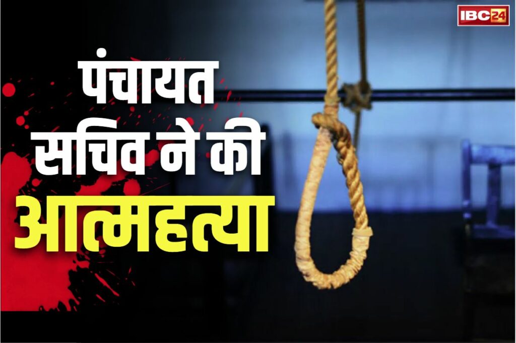 Pendra Panchayat Sachiv Suicide