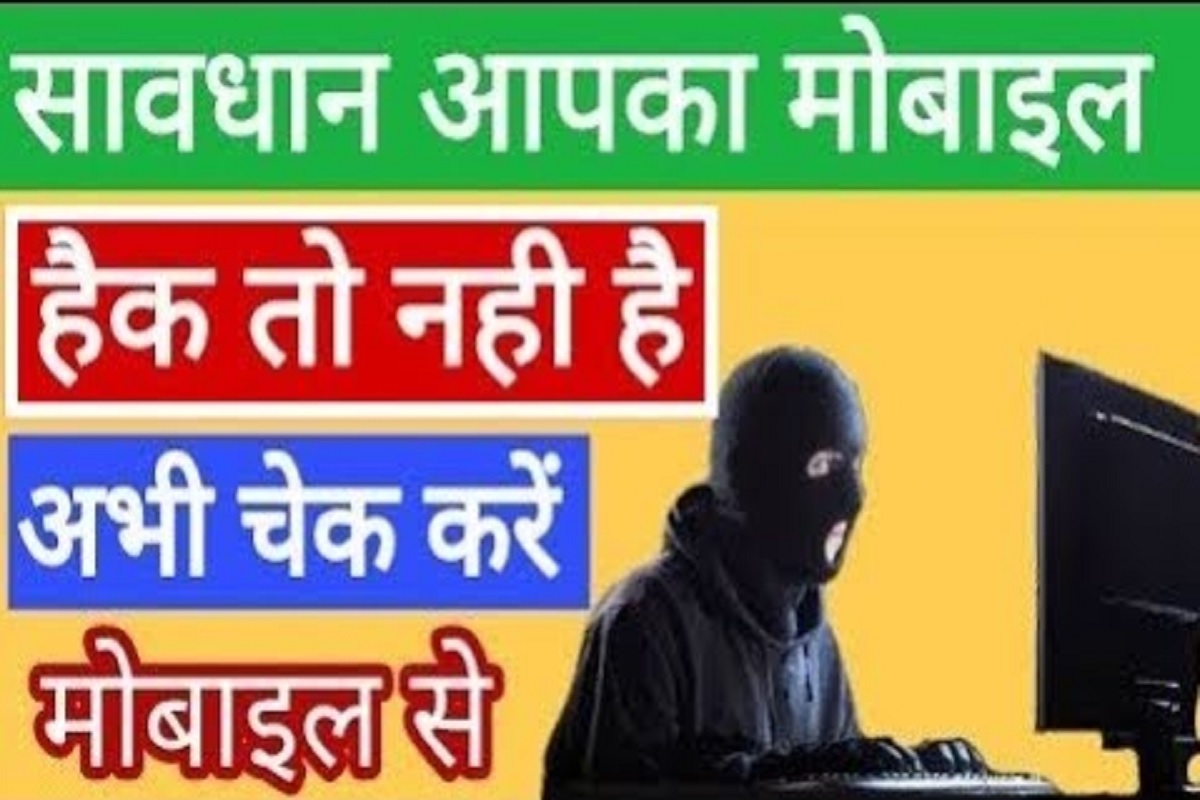 Phone Hacking : अब इन आसान तरीकों से पता कर सकते हैं कि आपका मोबाइल हैक हुआ है या नहीं,, यदि हुआ है तो हैकर को फ़ोन से कैसे हटाएं?