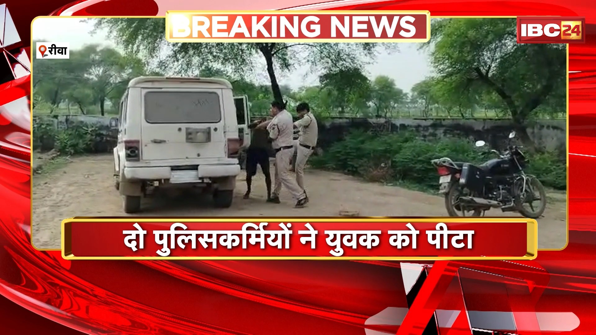 Rewa Viral Video: 2 पुलिसकर्मियों ने युवक को पीटा। युवक की पिटाई का वीडियो हुआ वायरल
