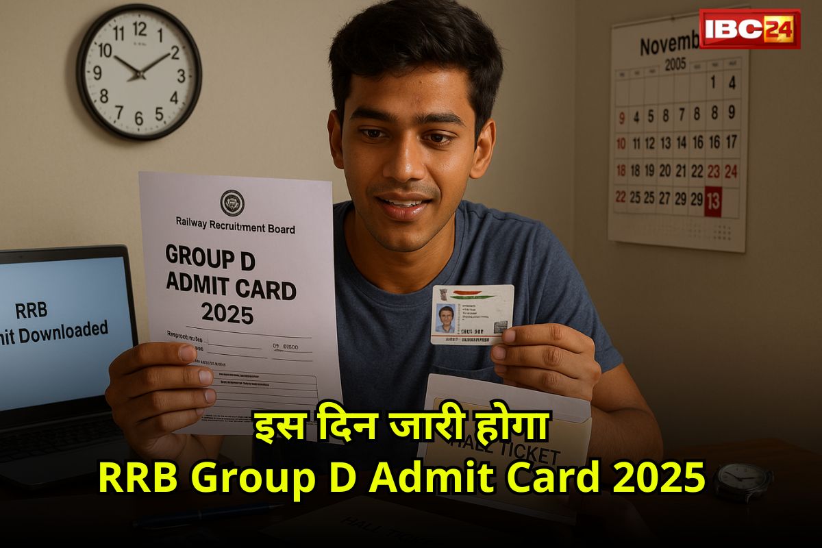 RRB Group D Admit Card 2025: एडमिट कार्ड ऑफिशियल रिलीज डेट! सिटी स्लिप कब आएगी? पूरी जानकारी एक क्लिक में!