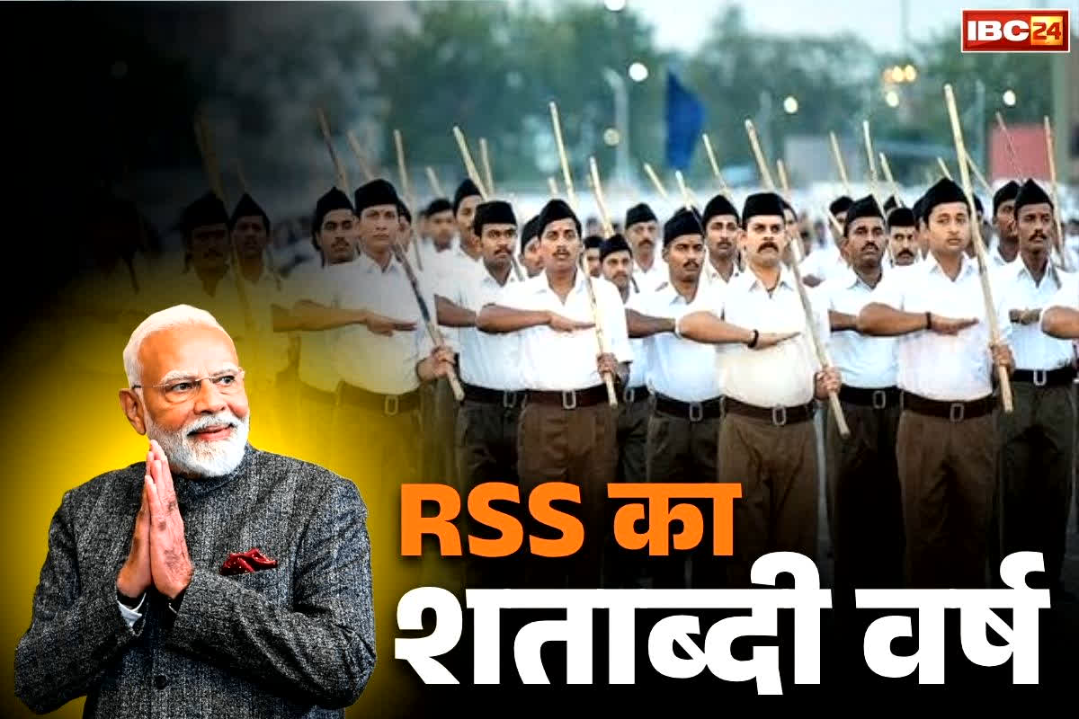 RSS Centenary Celebration: कल RSS मनाएगी अपना शताब्दी वर्ष.. PM मोदी करेंगे इस भव्य समारोह में शिरकत, जारी करेंगे डाक टिकट और सिक्का