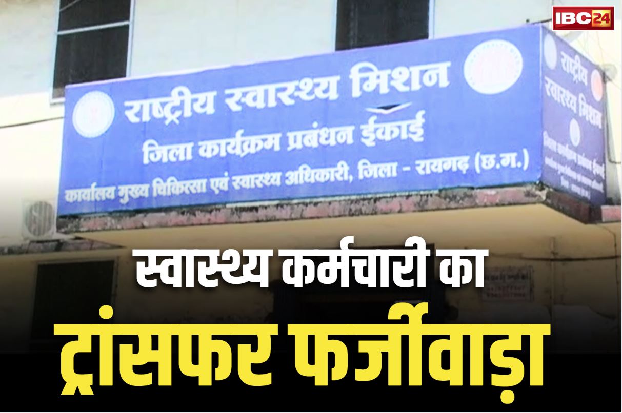 Raigarh Fake Transfer Order: रायगढ़ से कोरबा का फर्जी ट्रांसफर आर्डर.. NHM के इस संविदा कर्मचारी का कांड जानकर आप भी रह जायेंगे हैरान