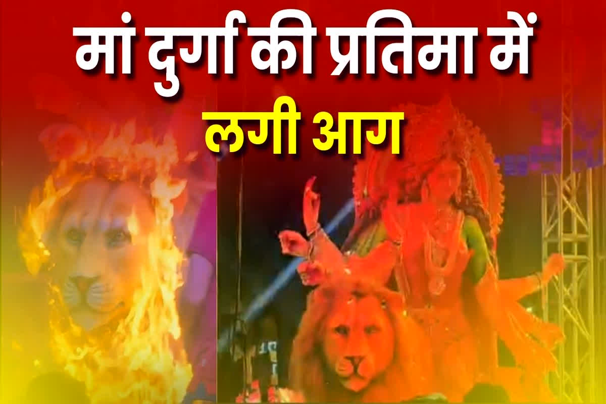 Raigarh News: नवरात्रि से पहले बड़ा हादसा, मां दुर्गा की प्रतिमा में अचानक लगी भीषण आग, मची अफरातफरी, अब वीडियो आया सामने