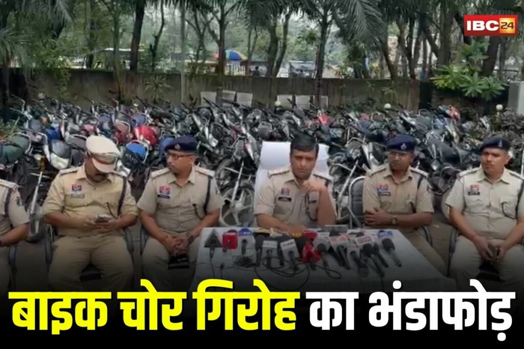 Raigarh News, Raigarh bike theft gang, Raigarh police bike recovery, Chhattisgarh bike theft news, Raigarh Raja Khan arrest, Raigarh cyber cell action, Raigarh stolen bikes, Raigarh crime news, Raigarh bike thief arrested, Raigarh police action 2025, bike theft FIR Raigarh, Chhattisgarh vehicle theft, Raigarh bike crime update, Raigarh gang busted, Raigarh city theft cases, Raigarh latest crime news