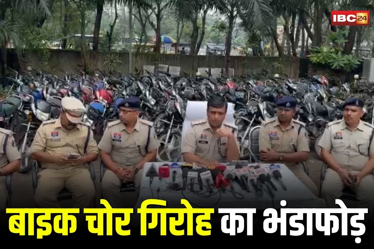 Raigarh News: छत्तीसगढ़ में बाइक चोर गिरोह का भंडाफोड़, 18 आरोपियों के कब्जे से 52 चोरी की गाड़ियां बरामद, मास्टरमाइंड राजा खान पकड़ा गया