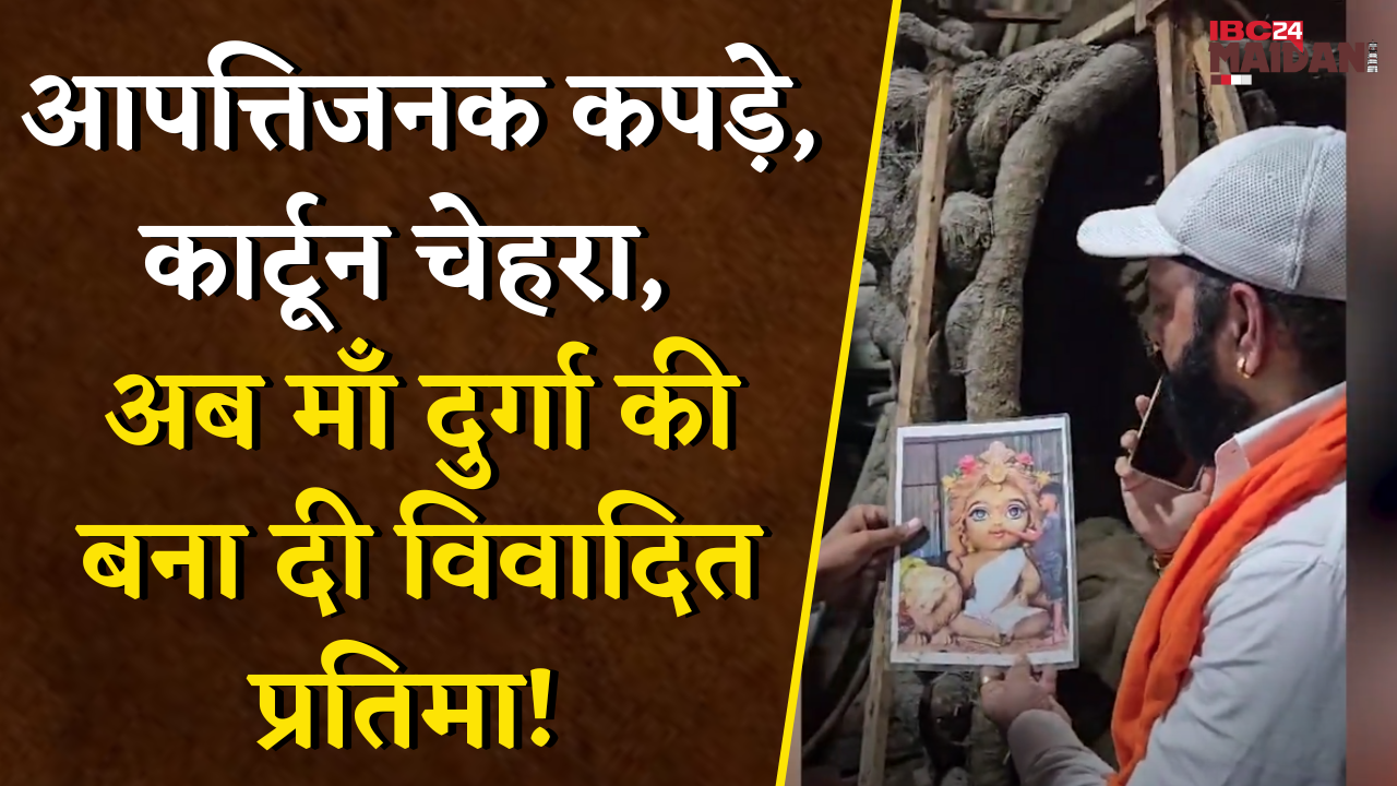 Raipur News: भगवान गणेश की प्रतिमा के बाद अब माँ दुर्गा की विवादित प्रतिमा, बजरंग दल का गुस्सा फूटा