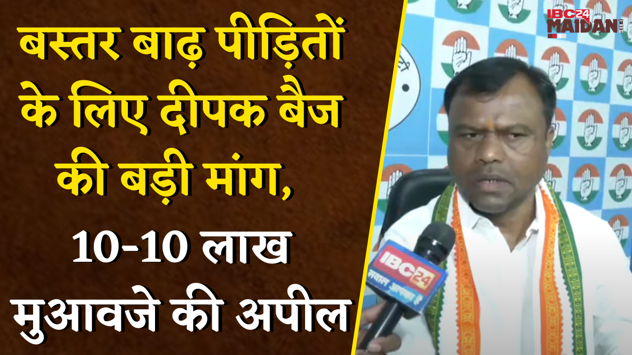 Raipur News: बस्तर बाढ़ पीड़ितों के लिए Deepak Baij की बड़ी मांग, 10-10 लाख मुआवजे की अपील | Bastar