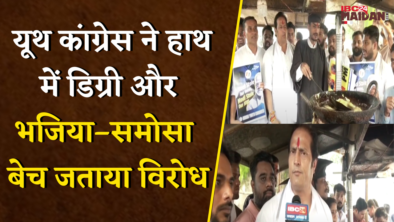Raipur: राष्ट्रीय बेरोजगारी दिवस, यूथ कांग्रेस का विरोध प्रदर्शन, हाथ में डिग्री, ठेले पर भजिया