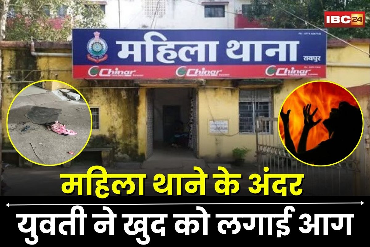 Raipur Crime News: महिला थाना के अंदर युवती ने खुद पर डाला तेल, फिर लगा ली आग, मच गई अफरा-तफरी, सामने आई ये बड़ी वजह