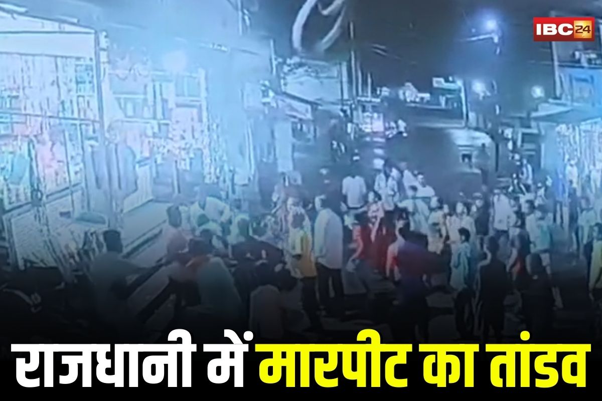 Raipur Crime News: रायपुर में लाठी-डंडों से ताबड़तोड़ मारपीट! मामूली बहस बना खूनी संघर्ष, झगड़े का वीडियो वायरल, 10 पर FIR