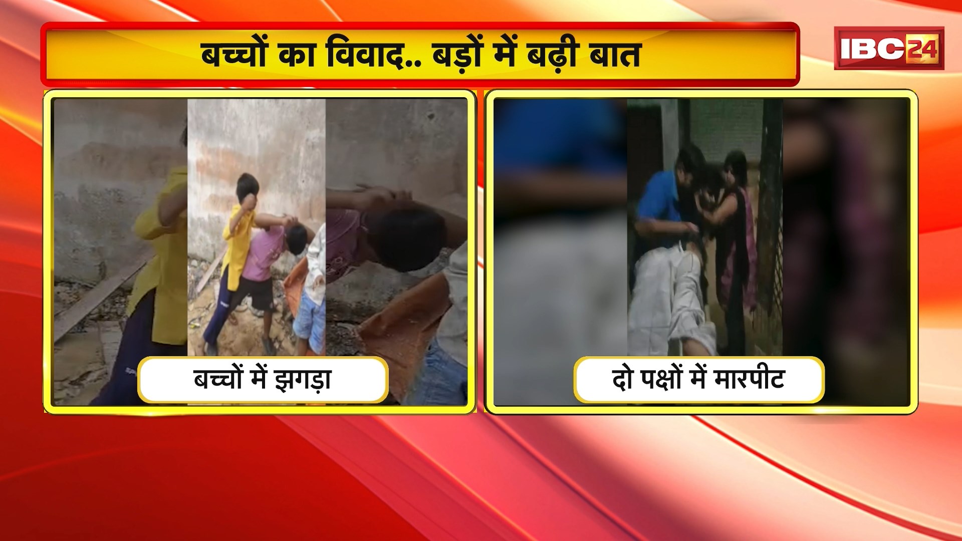 Raipur Crime News : बच्चों के झगड़े को लेकर दो पक्षों में मारपीट। गणेश पंडाल के बाहर 8 से 10 साल के दो बच्चों में हुआ था विवाद। मारपीट का Video आया सामने