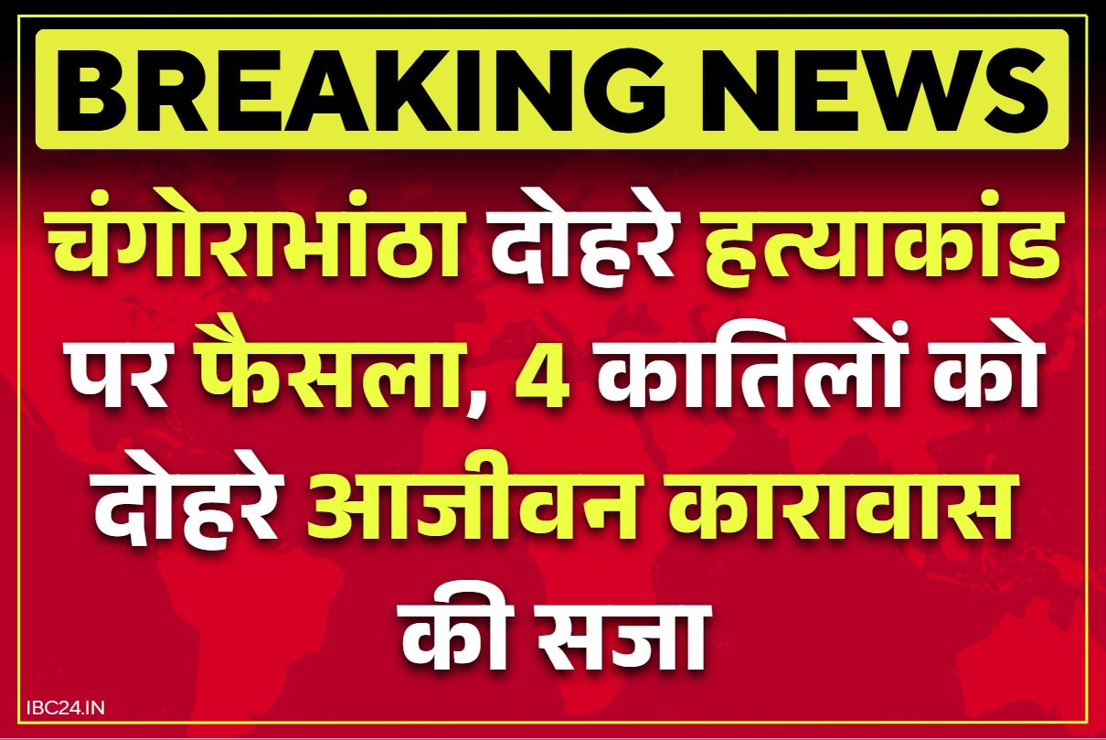 Raipur Double Murder Case: चंगोराभाठा डबल मर्डर के आरोपियों को दोहरे आजीवन कारावास की सजा.. नए साल से ठीक पहले इस वजह से किया था कत्ल
