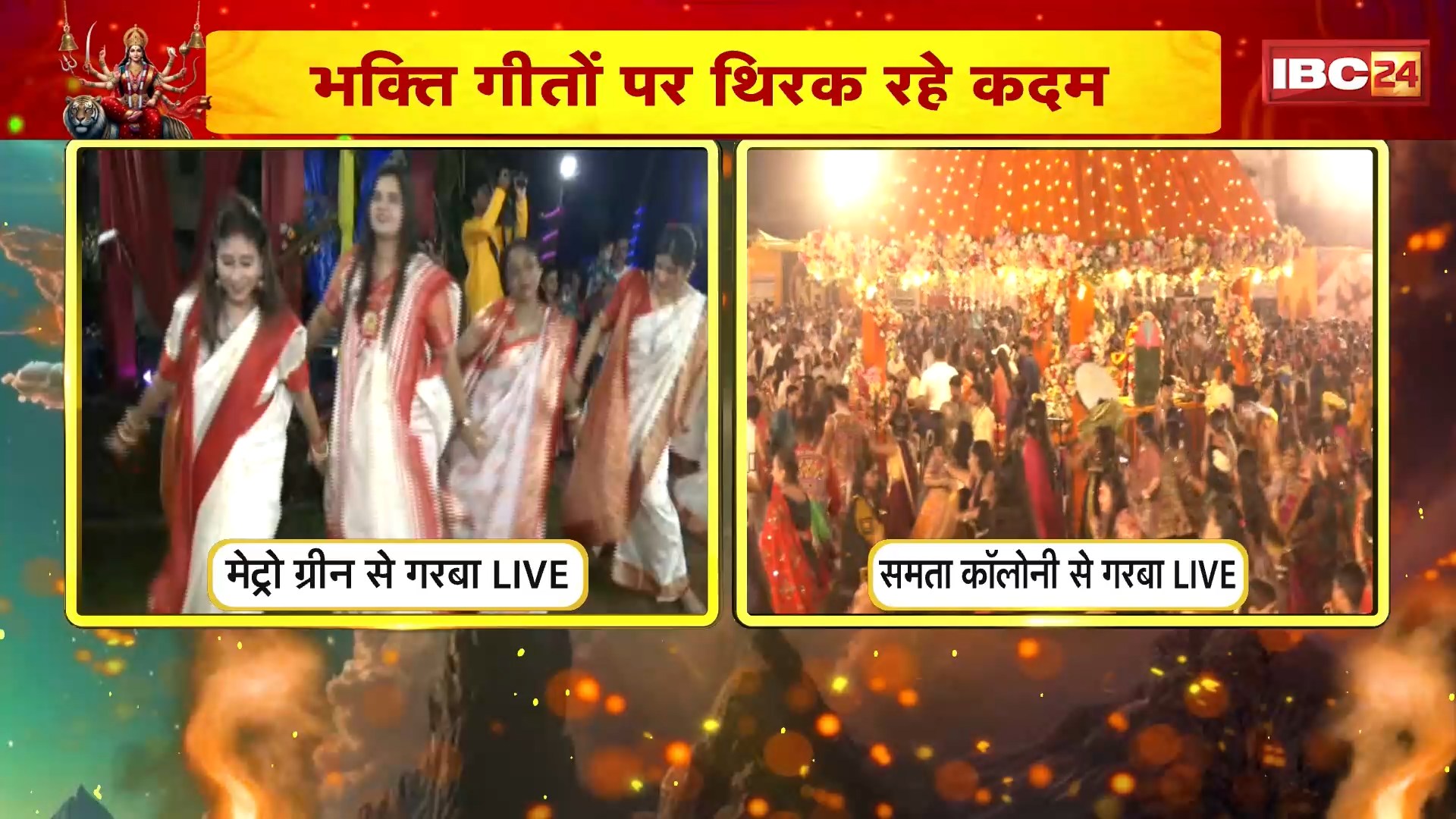 Raipur Garba LIVE : रायपुर के समता कॉलोनी और मेट्रो ग्रीन में गरबा का आयोजन | भक्ति गीतों पर थिरक रहे कदम