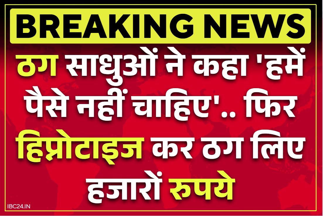 Raipur Hypnotized Case: रायपुर में अनोखी ठगी.. महिला डॉक्टर को हिप्नोटाइज कर ठग लिए 9 हजार रुपये, कहा था, ‘हमें पैसे नहीं चाहिए’