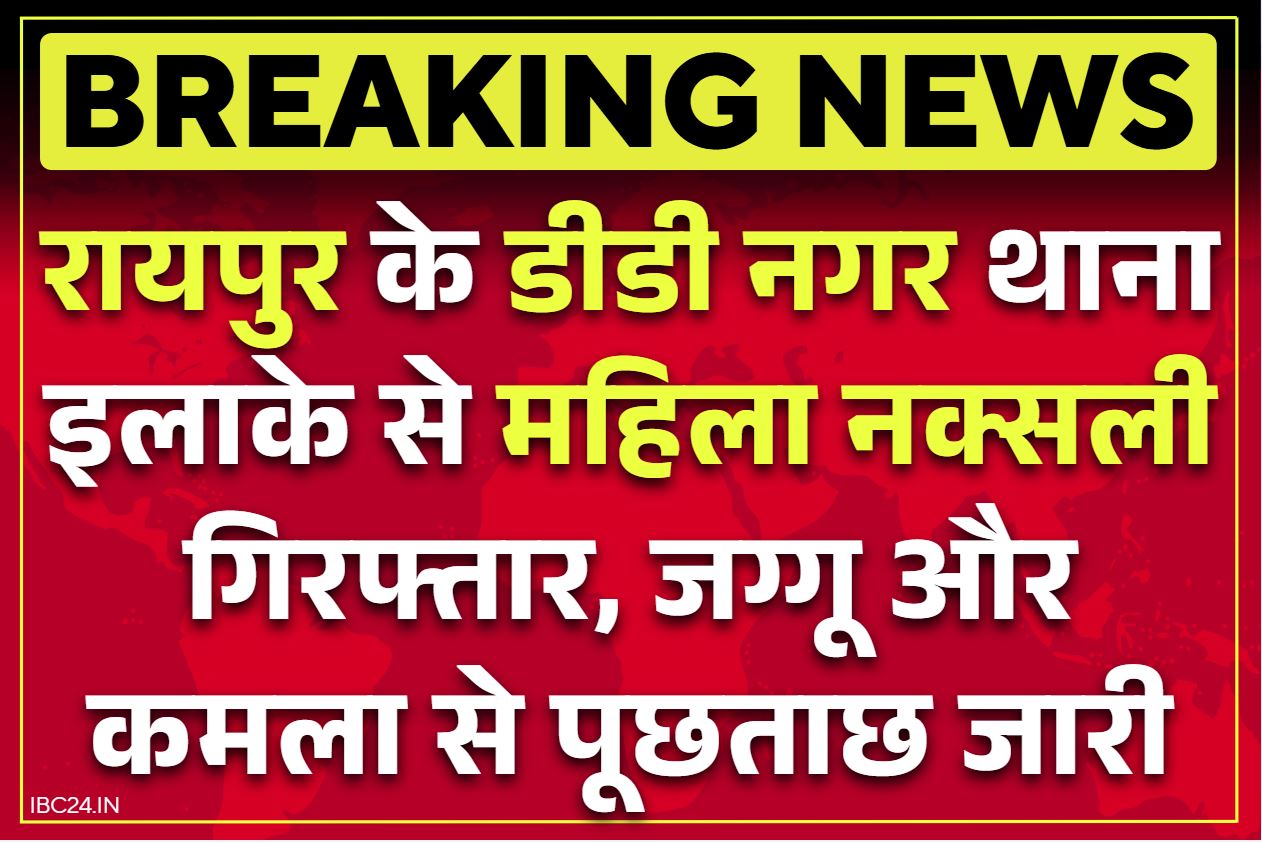 Raipur Naxalite Arrest News: रायपुर के चंगोराभांठा से महिला नक्सली समेत दो गिरफ्तार.. बदल लिया था नाम और पहचान, शहरी नेटवर्क का भंडाफोड़