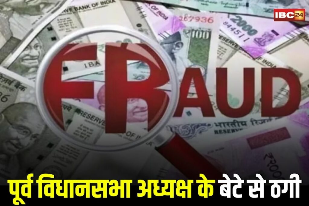 Raipur News, Raipur Financial Fraud News, Nitin Agrawal Bank Fraud, Gaurishankar Agrawal Son Scam, Raipur Bank WhatsApp Scam, Raipur 58 Lakh Fraud Case, Chhattisgarh Bank Officer Fraud, Raipur Cybercrime Case, Raipur WhatsApp Money Scam, Raipur Fraud FIR News, Raipur Police Investigation Scam, Raipur Bank Employee Suspicion, Raipur High-Profile Fraud, Raipur Azaad Chowk Police Case, Raipur Assembly Son Fraud, Raipur Bank Transfer Scam