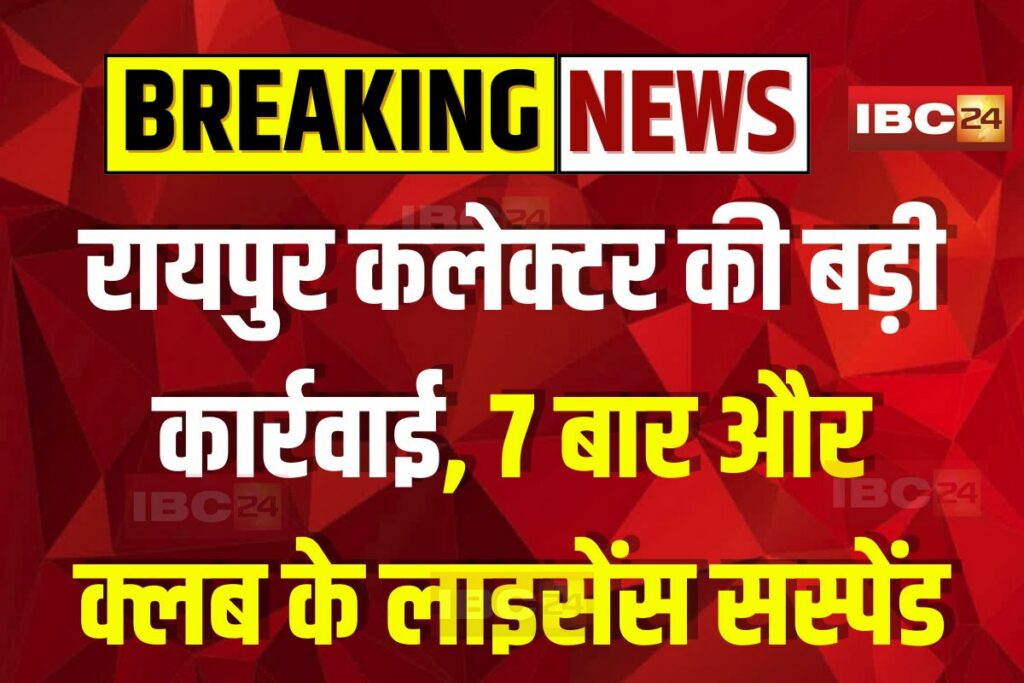 Raipur News, Raipur bar license suspended, Raipur club news, Raipur nightlife crackdown, Raipur bar rules violation, Raipur liquor law enforcement, Raipur district collector action, Raipur club violence, Raipur late night alcohol, Raipur bar closure, Raipur club license news, Raipur foreign liquor ban, Raipur Zouk Club incident, Raipur Moka Bar raid, Raipur nightlife regulation, Raipur police bar action