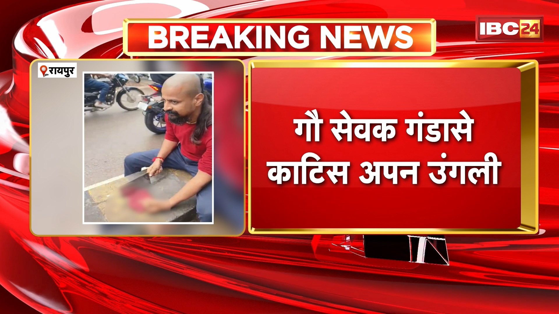 Raipur News : गौ सेवक ने गंडासे काटी अपनी उंगली। प्रशासन के उपर लगाया गौ हत्या नहीं रोकने का आरोप