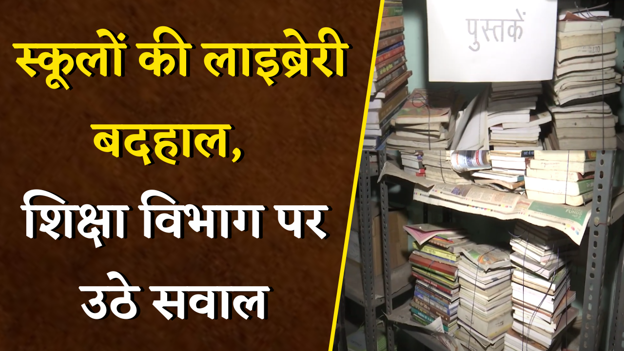 सरकारी स्कूलों की लाइब्रेरी में ना किताबें, ना लाइब्रेरियन, शिक्षा व्यवस्था पर सवाल | Raipur News