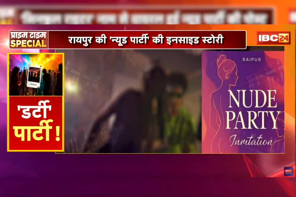 Foreign Couple in Raipur Nude Party: फार्म हाउस में होने वाली थी न्यूड पार्टी, शामिल होने रायपुर पहुंचे विदेशी कपल / IBC24