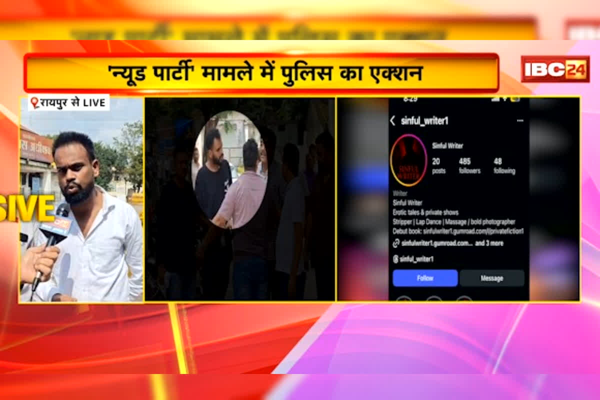 Raipur Nude Party News: रायपुर में न्यूड पार्टी का आयोजन, दो ​संदिग्ध को पुलिस ने लिया हिरासत में, खुद ही पहुंचे थे SSP ऑफिस