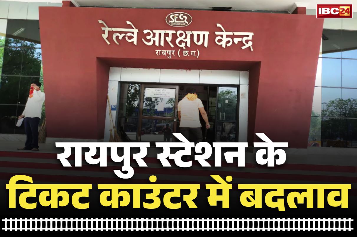 Raipur Railway Station Ticket Counter: रायपुर रेलवे स्टेशन में बड़ा बदलाव.. बदली गई टिकट काउंटर की जगह, जानें क्या है नई व्यवस्था