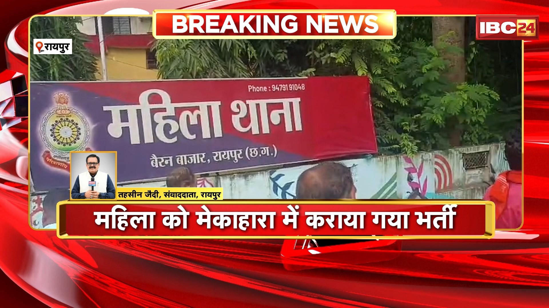 Raipur Suicide News : महिला थाने में महिला ने खुद को लगाई आग। पुलिसकर्मियों ने की आग बुझाने की कोशिश। महिला को मेकाहारा में कराया गया भर्ती