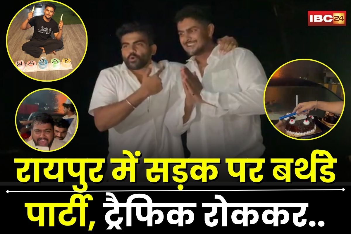 Raipur Viral Video: रायपुर में सड़क पर बर्थडे पार्टी! ट्रैफिक रोककर केक काटा, पटाखे फोड़े, हाईकोर्ट आदेश की खुलेआम धज्जियां, अब वकार आलम समेत कई लोगों पर केस दर्ज