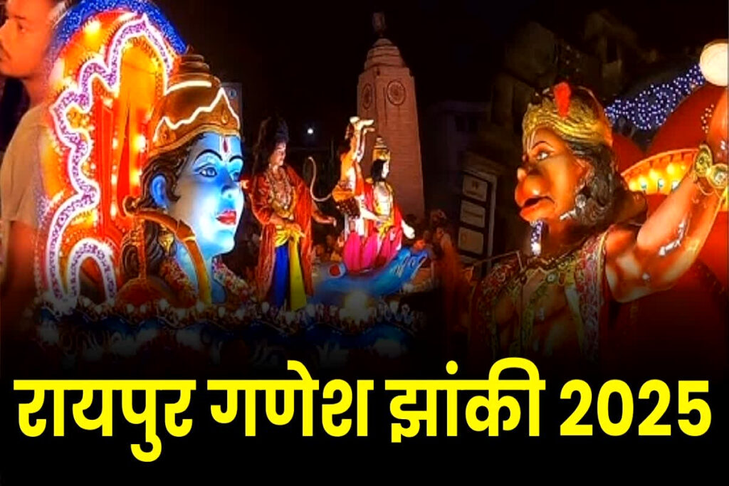 Raipur Ganesh Jhanki 2025