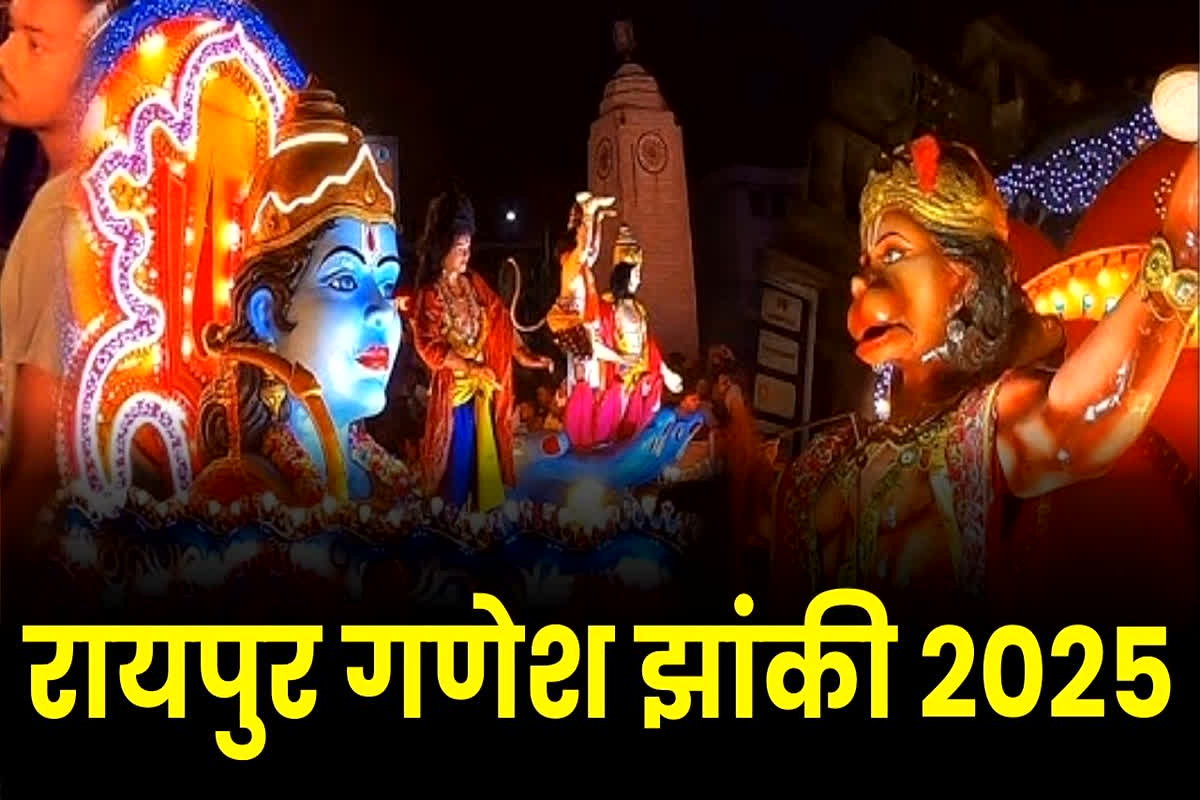 Raipur Ganesh Jhanki 2025: राजधानी रायपुर में इस दिन निकलेगी गणेश झांकी, प्रशासन ने तय किया रुट, कई सड़कों को किया गया डाइवर्ट
