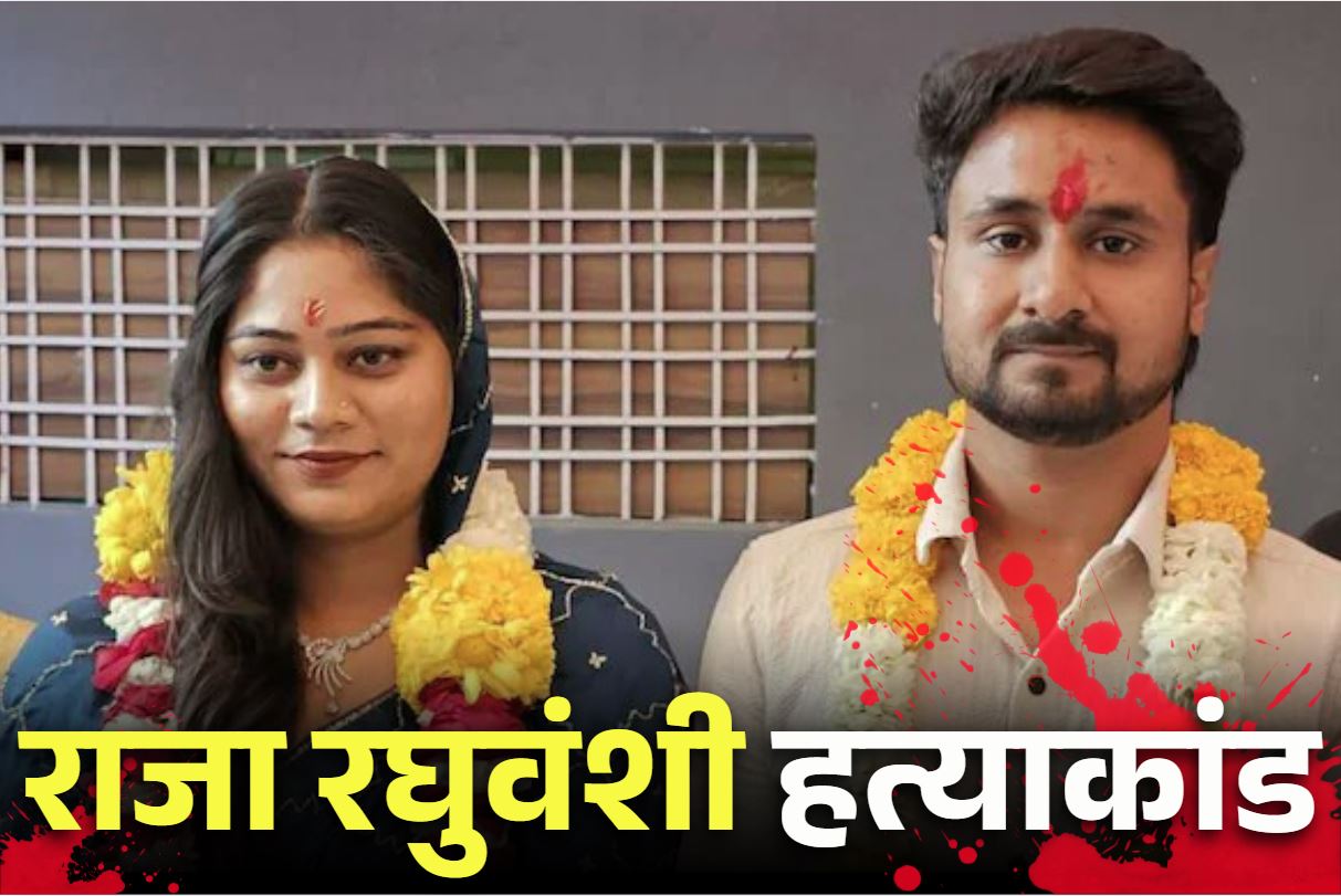 Raja Raghuvanshi Murder Case: कातिल बीवी सोनम को होगी फांसी?.. राजा रघुवंशी हत्याकांड में पुलिस ने फ़ाइल की 790 पन्नों की चार्जशीट