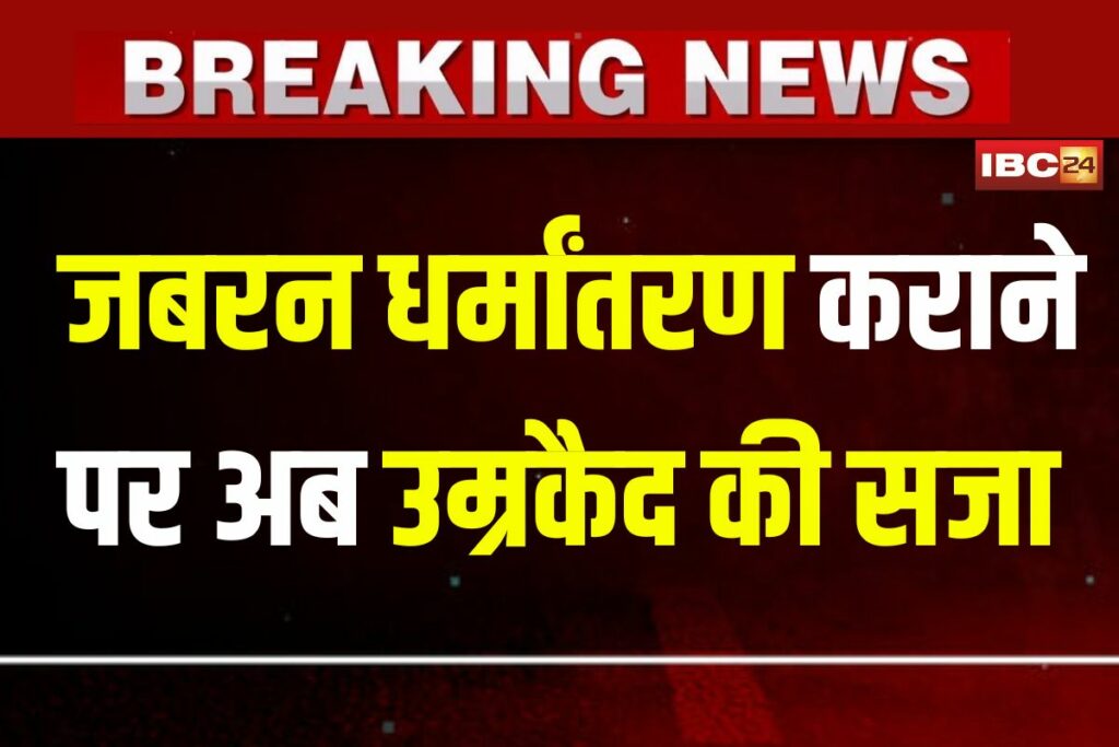 Rajasthan News, Rajasthan anti-conversion bill, Rajasthan religious conversion law, Rajasthan new dharma bill, Rajasthan forced conversion punishment, Rajasthan anti-conversion act news, Rajasthan assembly conversion bill, Rajasthan law on religious conversion, Rajasthan dharma bill update, Rajasthan illegal conversion penalty, Rajasthan government conversion law, Rajasthan religion bill cabinet approval, Rajasthan anti-conversion bill draft, Rajasthan conversion law property seizure, Rajasthan religious freedom bill Rajasthan, Rajasthan law minister conversion bill