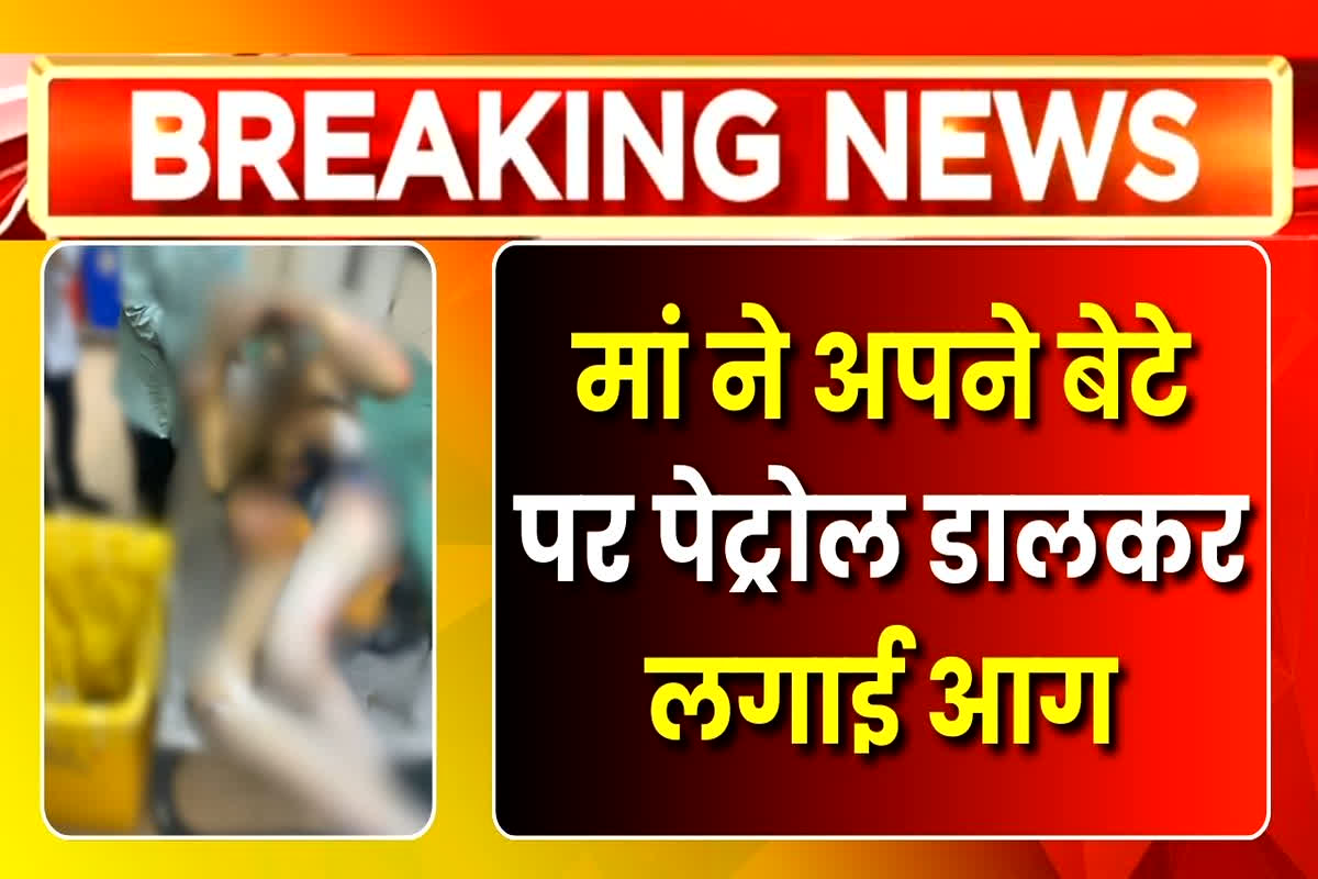 Rajnandgaon News: मां ने अपने ही बेटे पर पेट्रोल डालकर लगाई आग, इलाज के दौरान युवक ने तोड़ा दम, इलाके में फैली सनसनी