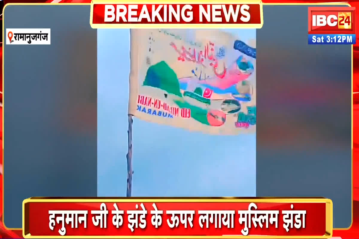 Ramanujganj News: हनुमान जी के झंडे के ऊपर लगाया मुस्लिम झंडा, रील बनाकर सोशल मीडिया पर किया वायरल, हिरासत में 3 लोग