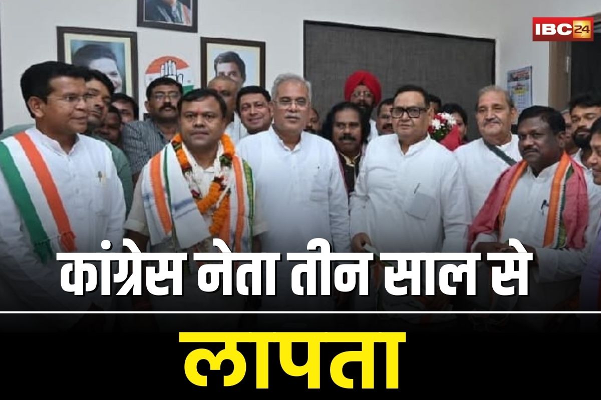 Ramgopal Agrawal: 3 साल से लापता है छत्तीसगढ़ कांग्रेस का ये दिग्गज नेता, अब तक किसी को नहीं लगी भनक, पूर्व सीएम के बेहद करीबी