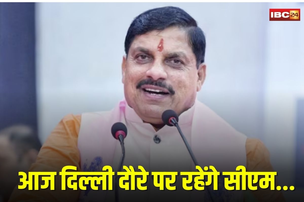 CM Mohan YADAV: सीएम आज रहेंगे दिल्ली दौरे पर, भोपाल में कई अहम बैठकों और कार्यक्रमों के बाद होंगे रवाना…