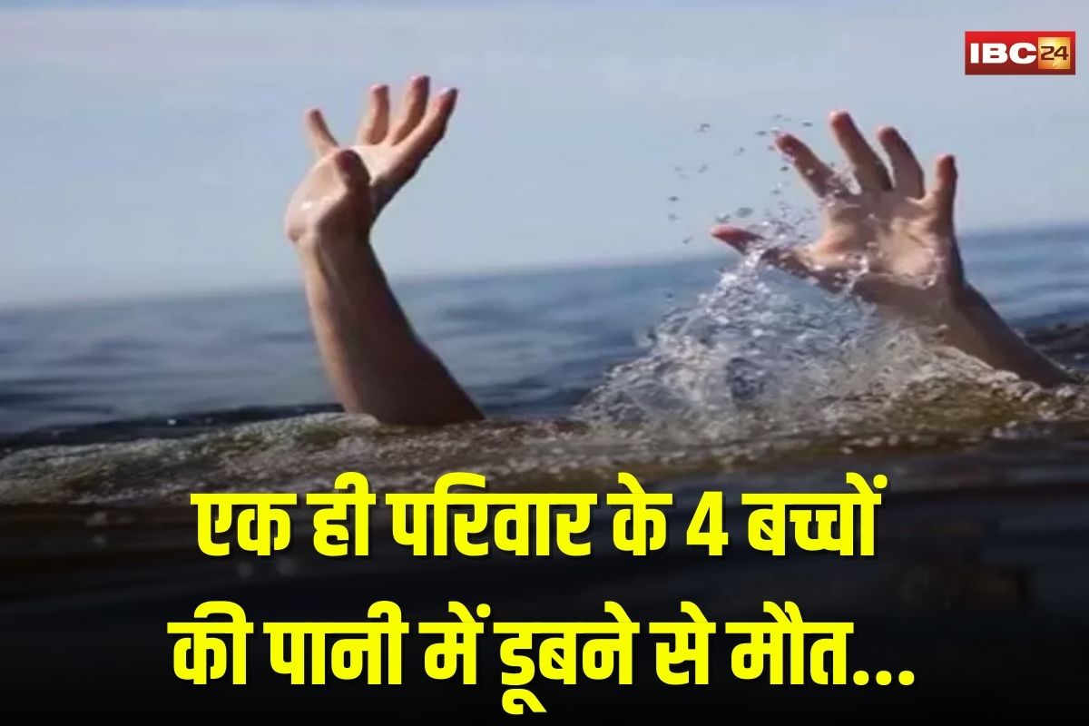 Bihar News: बिहार के सारण में दर्दनाक हादसा, एक ही परिवार के 4 मासूमों की पोखर में डूबने से मौत…